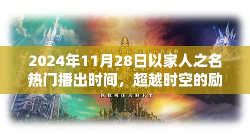 超越時(shí)空的勵(lì)志之光，以家人之名，在2024年閃耀自信火花