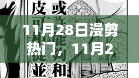 11月28日漫剪熱門，踏遍山河，探尋內(nèi)心寧靜與微笑