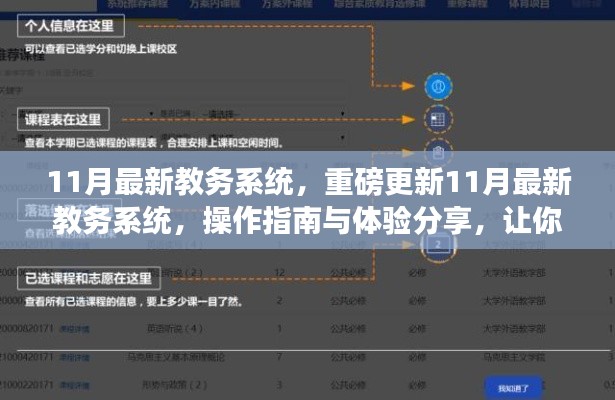 11月教務(wù)系統(tǒng)重磅更新，操作指南與體驗(yàn)分享，助你輕松掌握新系統(tǒng)！