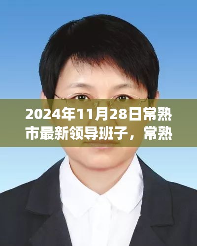 常熟市新領(lǐng)導(dǎo)班子的日常，友情、家庭與溫暖的一天（2024年11月28日）