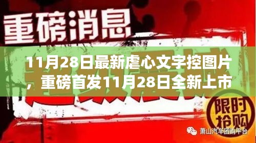 11月28日全新上市的虐心文字控圖片神器，科技重塑生活，情感交互之旅開(kāi)啟