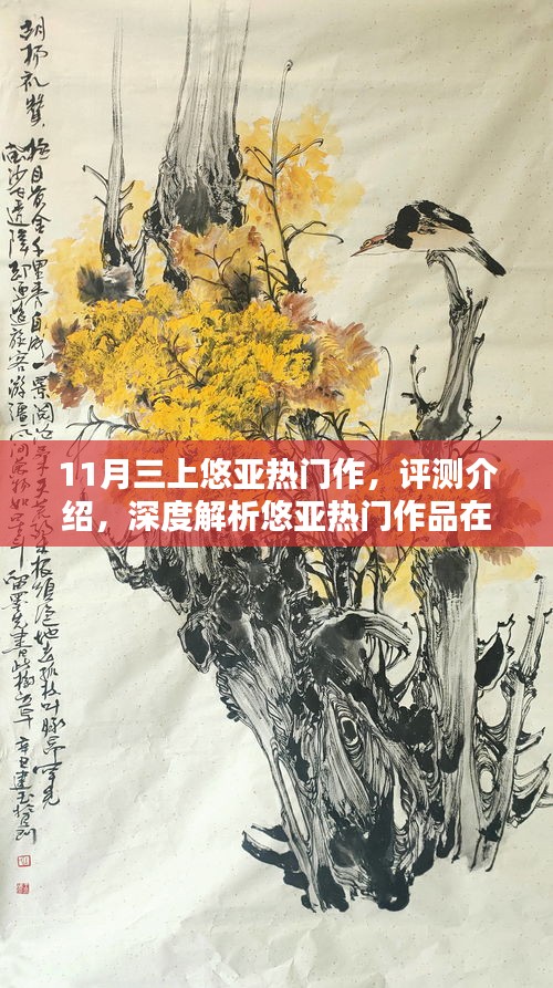 悠亞熱門作品深度解析，體驗(yàn)三大亮點(diǎn)特性，揭秘涉黃問題真相？