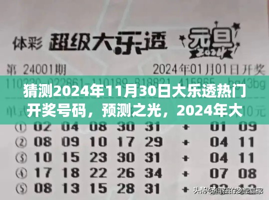 2024年大樂透熱門開獎(jiǎng)號碼猜想與洞察，預(yù)測之光揭秘未來彩票趨勢