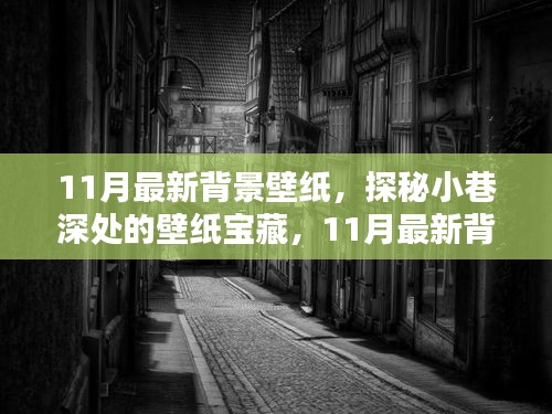 探秘小巷深處的寶藏，精選11月最新背景壁紙推薦