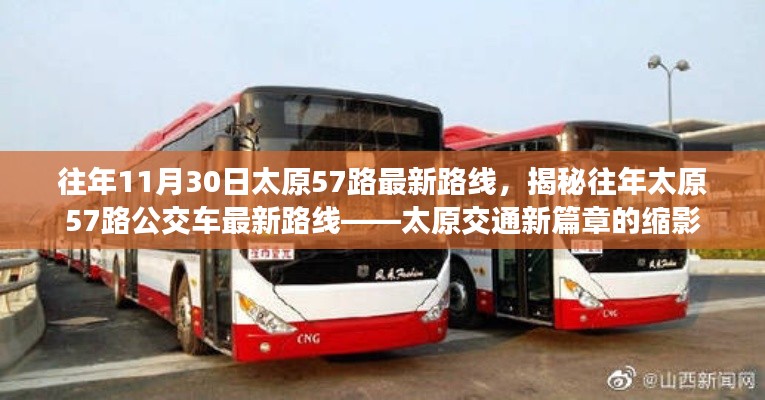 揭秘往年太原57路公交車最新路線，太原交通發(fā)展的縮影。