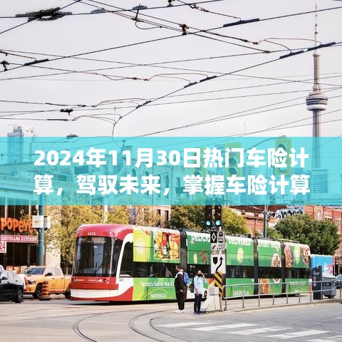 駕馭未來，掌握車險(xiǎn)計(jì)算藝術(shù)，邁向自信的2024年車險(xiǎn)計(jì)算指南