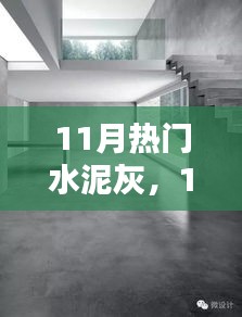 11月熱門水泥灰產(chǎn)品深度解析，特性、用戶體驗(yàn)與目標(biāo)用戶群分析