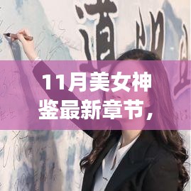 11月美女神鑒最新章節(jié)及其深度解析，背景、事件與影響全解析