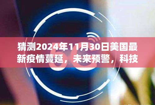 2024年美國(guó)智能疫情監(jiān)測(cè)系統(tǒng)的前沿體驗(yàn)，疫情蔓延預(yù)警與洞悉風(fēng)云