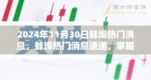 2024年蚌埠最新消息速遞，任務(wù)應(yīng)對(duì)與技能學(xué)習(xí)指南