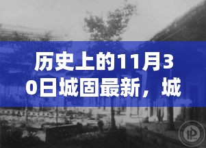 城固歷史回顧，揭秘11月30日的深度故事與最新進(jìn)展