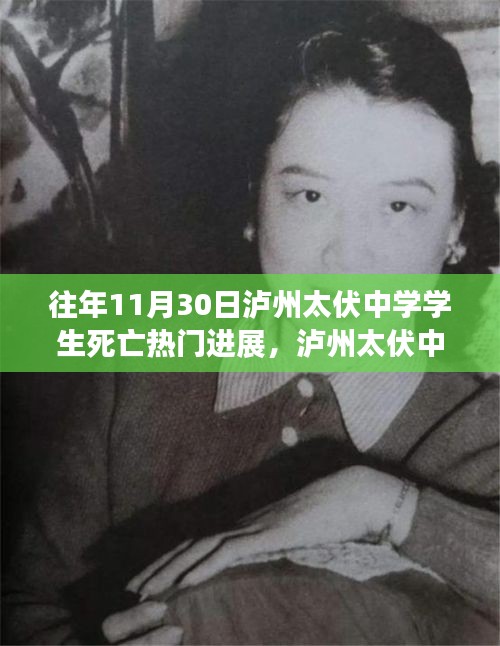 瀘州太伏中學(xué)學(xué)生死亡事件，最新進(jìn)展與深度探討揭秘?zé)衢T進(jìn)展內(nèi)幕揭秘