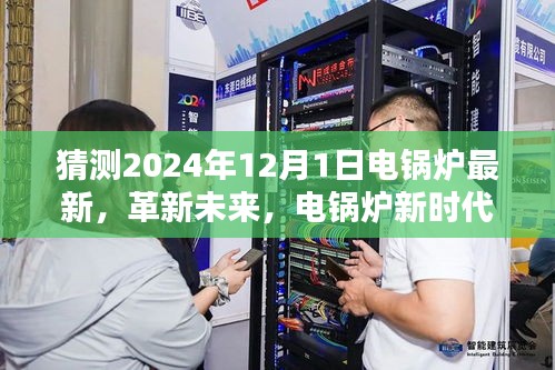 電鍋爐革新未來，智能電鍋爐新時代體驗展望（2024年全新升級）