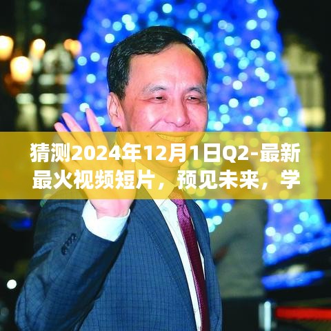 2024年最火視頻短片預測，學習與創(chuàng)新，打造未來之旅