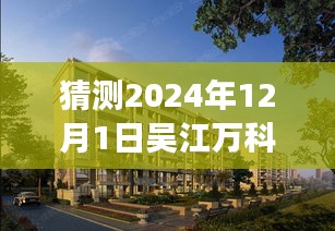 深度解析，吳江萬科公園里未來熱門動態(tài)展望（2024年視角）