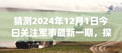 探秘軍事風(fēng)情小店，獨家預(yù)覽2024年軍事資訊今日關(guān)注軍事最新一期資訊快報