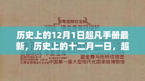 歷史上的十二月一日，超凡手冊(cè)最新篇章揭秘