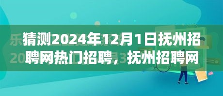 撫州招聘網(wǎng)熱門職位預(yù)測(cè)指南，初學(xué)者與進(jìn)階用戶皆宜，預(yù)測(cè)2024年熱門招聘動(dòng)態(tài)分析