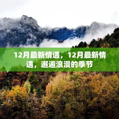 邂逅浪漫的季節(jié)，12月最新情遇