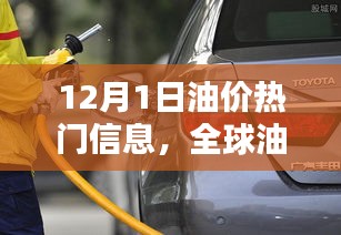 全球油價動態(tài)更新，聚焦十二月一日最新趨勢與熱門信息