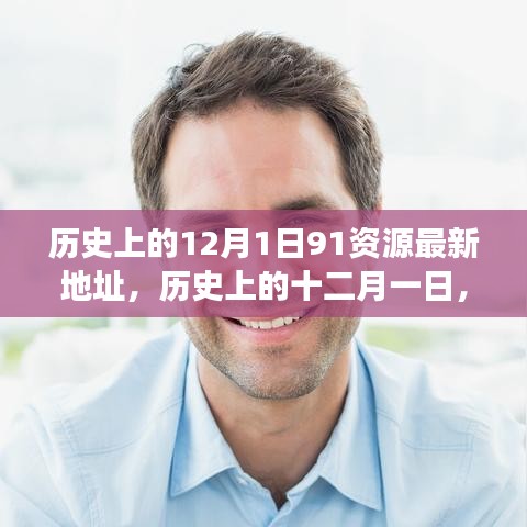 探尋歷史上的十二月一日，資源與觀點的交融最新動態(tài)（附最新資源地址）