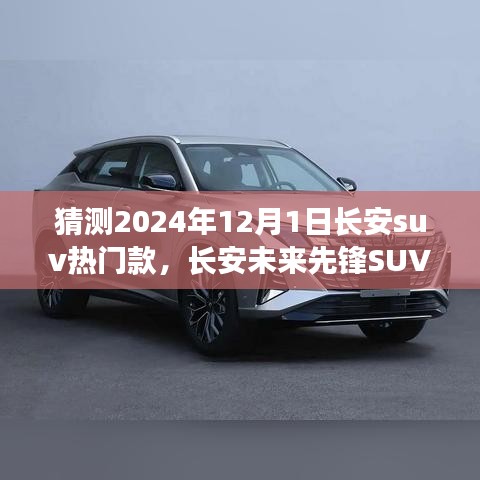 長安未來先鋒SUV，智能科技駕馭，預見未來出行新紀元——2024年熱門預測