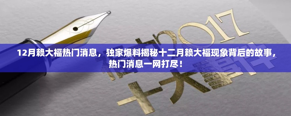 獨家爆料揭秘，十二月賴大?，F(xiàn)象背后的故事與熱門消息全解析