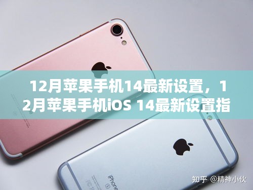 12月蘋果手機iOS 14最新設置優(yōu)化指南，提升iPhone用戶體驗