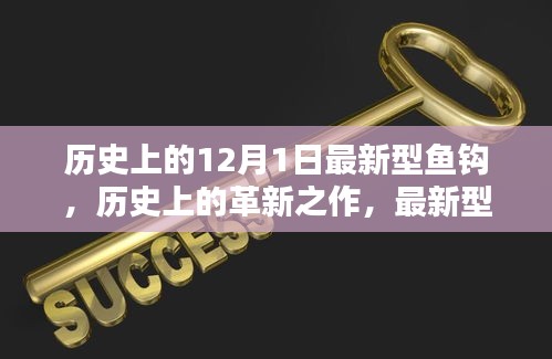 歷史上的革新之作，最新型魚鉤深度評測與介紹