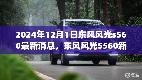 東風風光S560新篇章揭秘，學習變革，自信成就未來（最新消息）