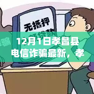 孝昌縣電信詐騙最新動(dòng)態(tài)揭秘，12月1日背后的故事解析