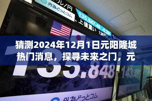 揭秘元陽隆城未來熱門話題，探尋未來之門，展望2024年12月1日熱門消息速遞