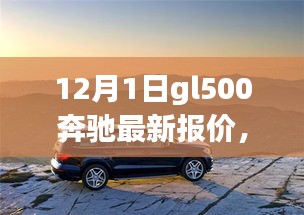 奔馳GL500 12月最新報(bào)價(jià)，深度旅程與友情之選