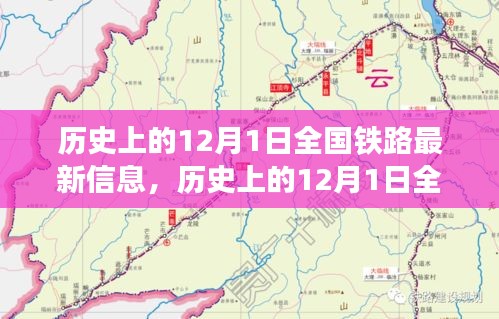 12月1日全國(guó)鐵路發(fā)展信息概覽，歷史最新資訊全解析