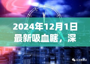 深度解析，最新吸血瞎現(xiàn)象——以2024年觀察點(diǎn)觀察