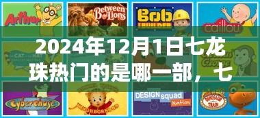 七龍珠系列深度解析，至2024年12月1日哪一部最熱門？