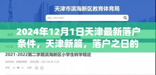 天津落戶新篇章，落戶條件更新與溫馨故事揭曉