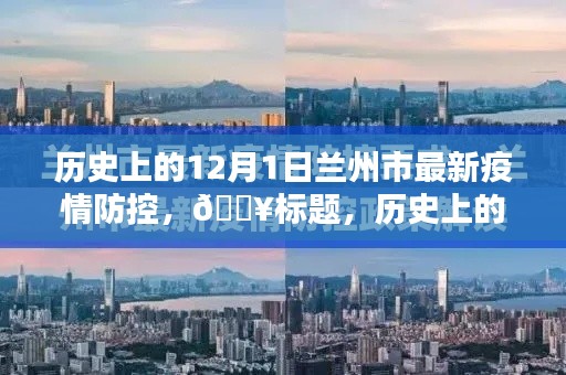 歷史上的12月1日蘭州市疫情防控新篇章揭秘