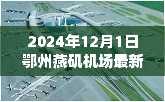 鄂州燕磯機(jī)場(chǎng)最新進(jìn)展報(bào)告，深度評(píng)測(cè)、競(jìng)爭(zhēng)分析與用戶洞察（2024年12月版）