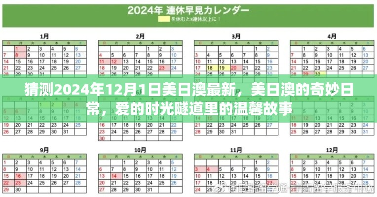 美日澳奇妙日常，愛(ài)的時(shí)光隧道里的溫馨故事（預(yù)測(cè)2024年12月1日）