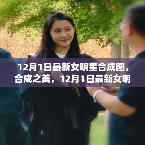 12月1日最新女明星合成圖，合成之美及其爭議與思考