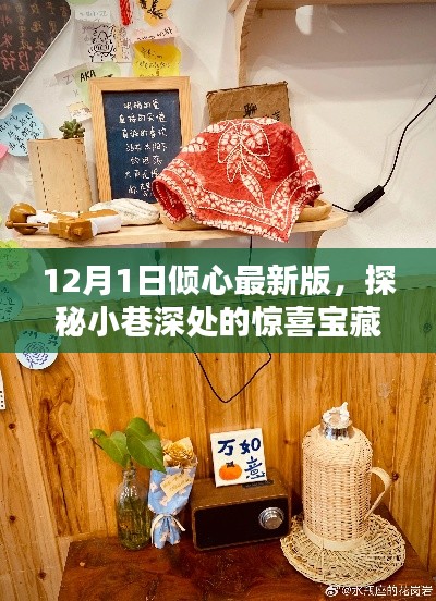 探秘小巷深處的寶藏，傾心最新版特色小店（12月1日更新）