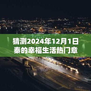 探秘秦的幸福生活，小巷特色小店與2024年熱門章節(jié)揭曉