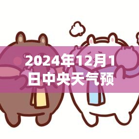 中央天氣預(yù)報下的暖心日常，友情與家的溫暖在2024年12月1日的天氣預(yù)報中顯現(xiàn)