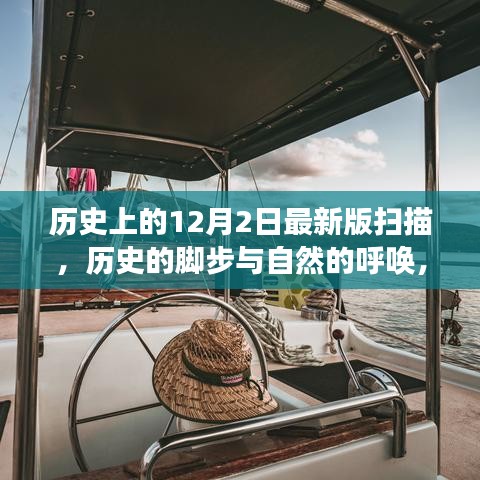 12月2日的歷史腳步與自然的呼喚，一場(chǎng)寧靜探索之旅