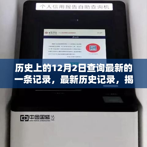 揭秘最新歷史記錄，探尋歷史上的12月2日查詢流程