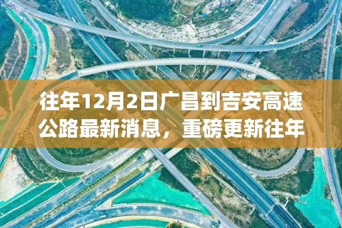 揭秘廣昌至吉安高速公路最新進(jìn)展，小紅書熱議不斷，最新消息重磅更新