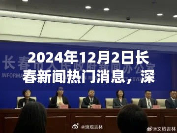 深度解析，2024年12月2日長春新聞熱門消息全面評(píng)測(cè)與深度觀察