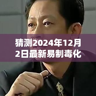 深度解析，2024年易制毒化學(xué)品目錄猜想與背景影響，領(lǐng)域地位展望