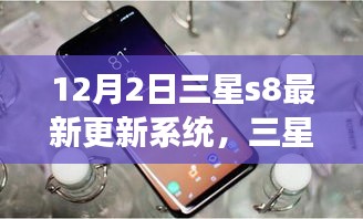 三星S8系統(tǒng)更新啟示錄，學(xué)習(xí)變化，自信閃耀，夢想成就日來臨